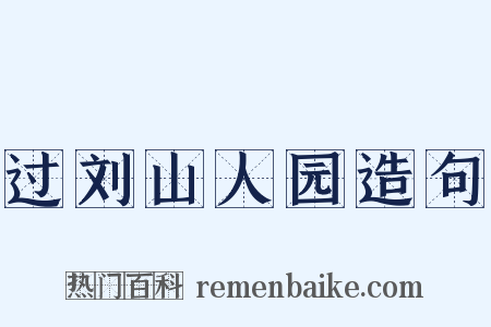 过刘山人园造句是什么意思的图片